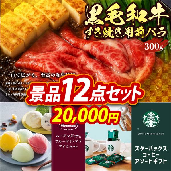 ゴルフコンペ景品12点セット【国産黒毛和牛前バラすき焼き用300g/ハーゲンダッツ&フルーツティアラアイスセット 他】A3パネル・目録付き<送料無料>