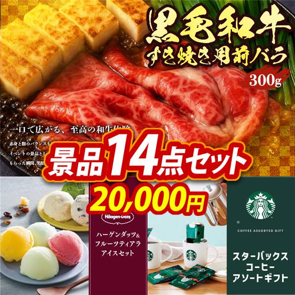 ゴルフコンペ景品14点セット【国産黒毛和牛前バラすき焼き用300g/ハーゲンダッツ&フルーツティアラアイスセット 他】A3パネル・目録付き<送料無料>