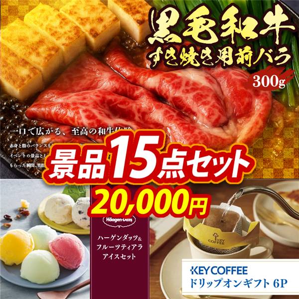 ゴルフコンペ景品15点セット【国産黒毛和牛前バラすき焼き用300g/ハーゲンダッツ&フルーツティアラアイスセット 他】A3パネル・目録付き<送料無料>