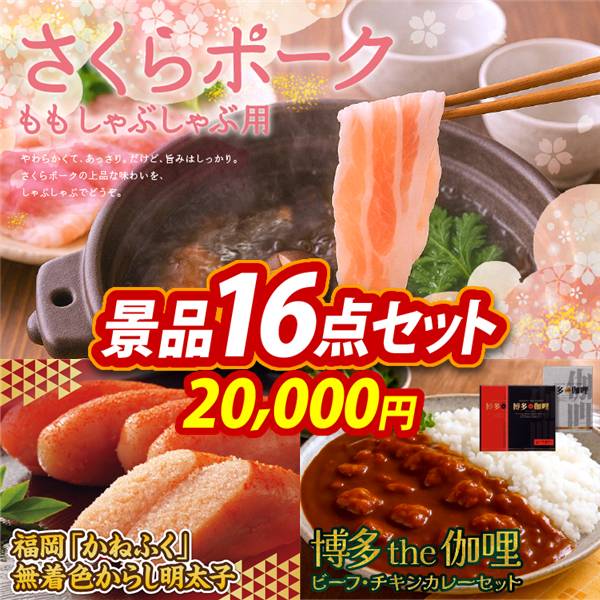 ゴルフコンペ景品16点セット【さくらポークモモしゃぶしゃぶ用/福岡「かねふく」無着色からし明太子 他】A3パネル・目録付き<送料無料>