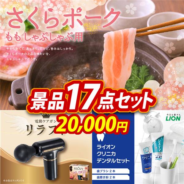 ゴルフコンペ景品17点セット【さくらポークモモしゃぶしゃぶ用/電動ケアガン リラフィ 他】A3パネル・目録付き<送料無料>