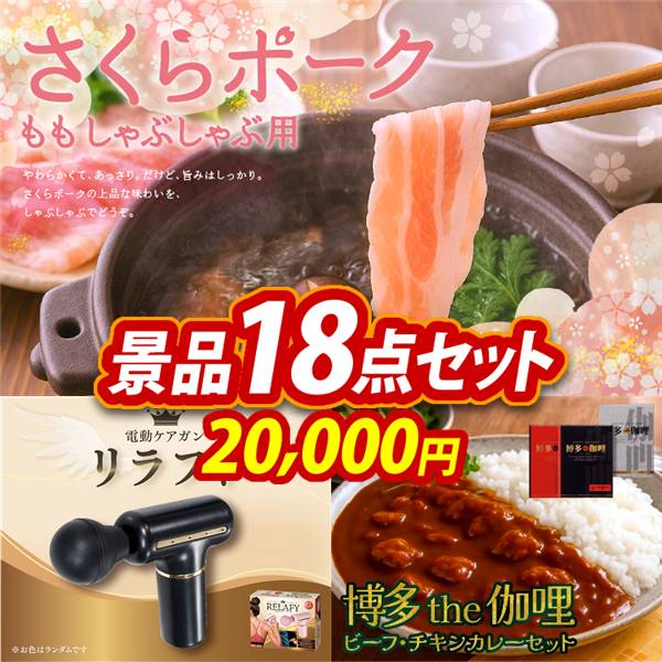 ゴルフコンペ景品18点セット【さくらポークモモしゃぶしゃぶ用/電動ケアガン リラフィ 他】A3パネル・目録付き<送料無料>