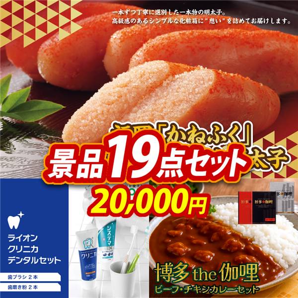 ゴルフコンペ景品19点セット【福岡「かねふく」無着色からし明太子/ライオン クリニカデンタルセット 他】A3パネル・目録付き<送料無料>