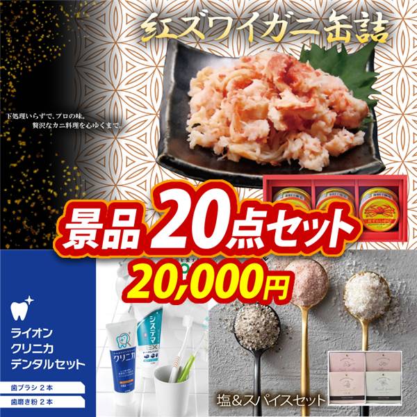 ゴルフコンペ景品20点セット【紅ズワイガニ缶詰/ライオン クリニカデンタルセット 他】A3パネル・目録付き<送料無料>