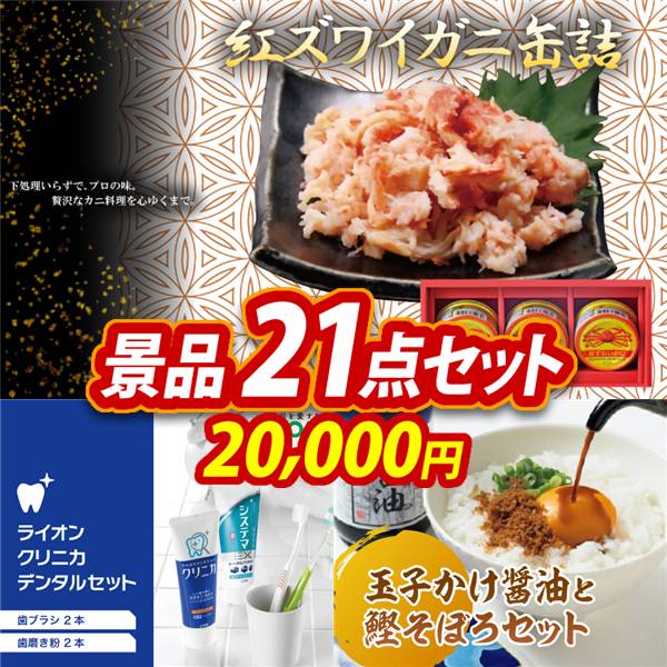ゴルフコンペ景品21点セット【紅ズワイガニ缶詰/ライオン クリニカデンタルセット 他】A3パネル・目録付き<送料無料>