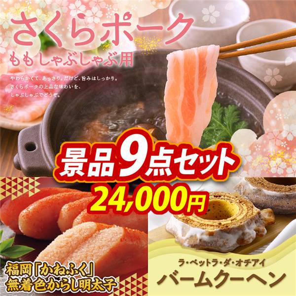 ゴルフコンペ景品9点セット【さくらポークモモしゃぶしゃぶ用/福岡「かねふく」無着色からし明太子 他】A3パネル・目録付き<送料無料>