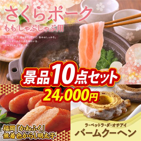 ゴルフコンペ景品10点セット【さくらポークモモしゃぶしゃぶ用/福岡「かねふく」無着色からし明太子 他】A3パネル・目録付き<送料無料>