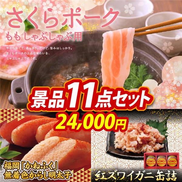 ゴルフコンペ景品11点セット【さくらポークモモしゃぶしゃぶ用/福岡「かねふく」無着色からし明太子 他】A3パネル・目録付き<送料無料>