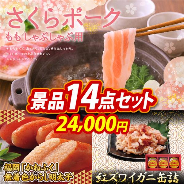 ゴルフコンペ景品14点セット【さくらポークモモしゃぶしゃぶ用/福岡「かねふく」無着色からし明太子 他】A3パネル・目録付き<送料無料>
