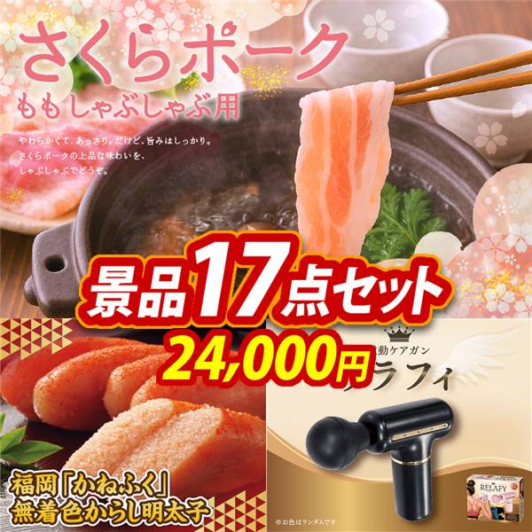 ゴルフコンペ景品17点セット【さくらポークモモしゃぶしゃぶ用/福岡「かねふく」無着色からし明太子 他】A3パネル・目録付き<送料無料>