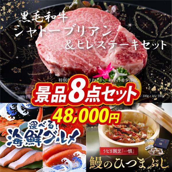 ゴルフコンペ景品8点セット【黒毛和牛シャトーブリアン&ヒレステーキセット/選べる海鮮グルメ 他】A3パネル・目録付き<送料無料>