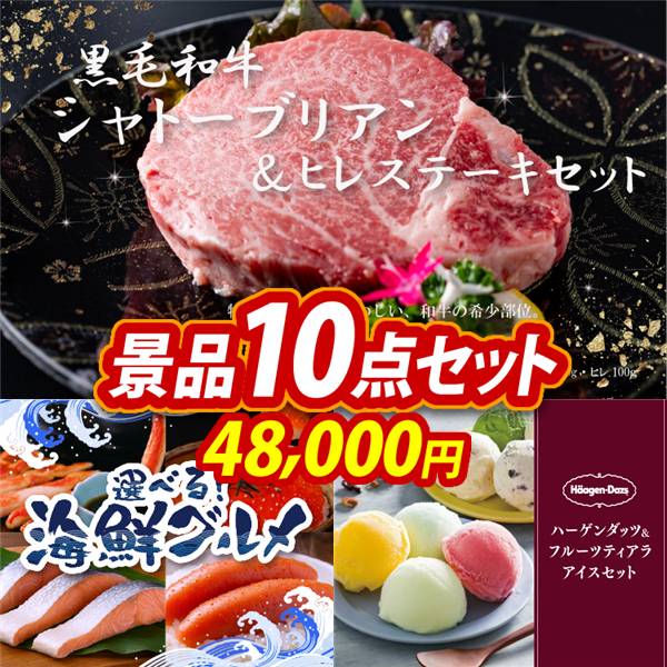ゴルフコンペ景品10点セット【黒毛和牛シャトーブリアン&ヒレステーキセット/選べる海鮮グルメ 他】A3パネル・目録付き<送料無料>