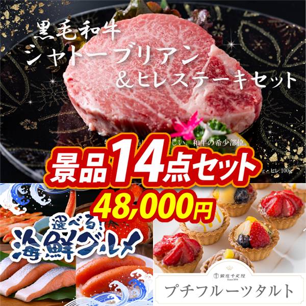 ゴルフコンペ景品14点セット【黒毛和牛シャトーブリアン&ヒレステーキセット/選べる海鮮グルメ 他】A3パネル・目録付き<送料無料>