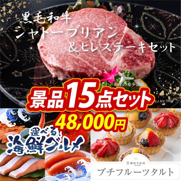 ゴルフコンペ景品15点セット【黒毛和牛シャトーブリアン&ヒレステーキセット/選べる海鮮グルメ 他】A3パネル・目録付き<送料無料>