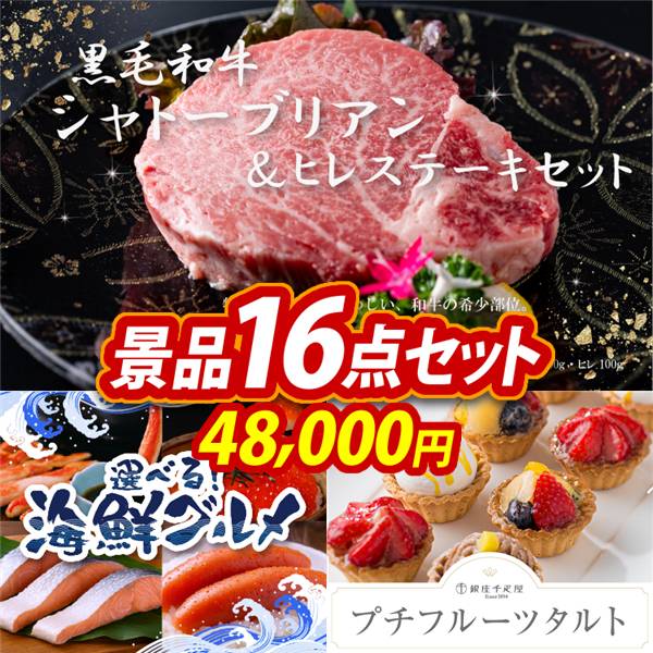 ゴルフコンペ景品16点セット【黒毛和牛シャトーブリアン&ヒレステーキセット/選べる海鮮グルメ 他】A3パネル・目録付き<送料無料>