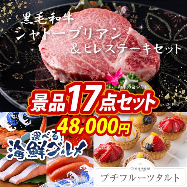 ゴルフコンペ景品17点セット【黒毛和牛シャトーブリアン&ヒレステーキセット/選べる海鮮グルメ 他】A3パネル・目録付き<送料無料>