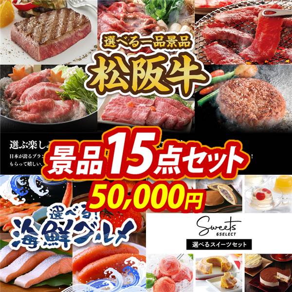 ゴルフコンペ景品15点セット【選べる一品景品【松阪牛】/選べる海鮮グルメ 他】A3パネル・目録付き<送料無料>