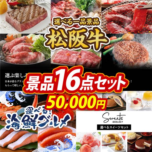 ゴルフコンペ景品16点セット【選べる一品景品【松阪牛】/選べる海鮮グルメ 他】A3パネル・目録付き<送料無料>