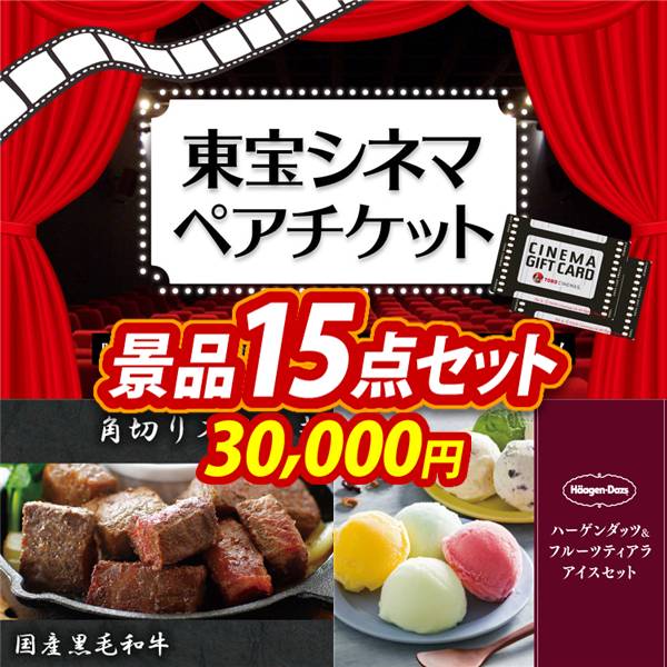 ゴルフコンペ景品15点セット【東宝シネマ　ペアチケット/国産黒毛和牛 角切りステーキ 他】A3パネル・目録付き<送料無料>