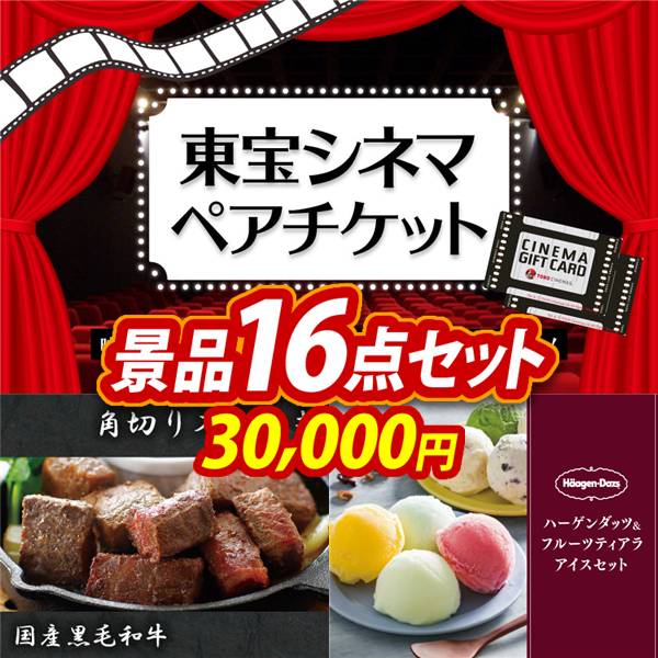 ゴルフコンペ景品16点セット【東宝シネマ　ペアチケット/国産黒毛和牛 角切りステーキ 他】A3パネル・目録付き<送料無料>