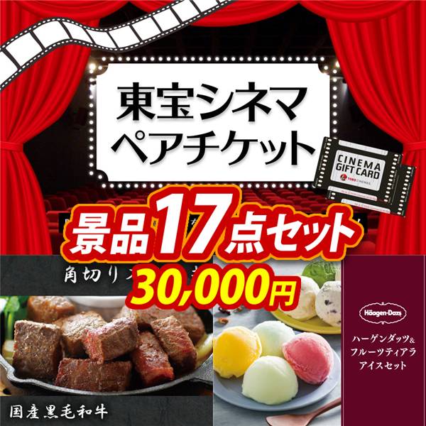 ゴルフコンペ景品17点セット【東宝シネマ　ペアチケット/国産黒毛和牛 角切りステーキ 他】A3パネル・目録付き<送料無料>
