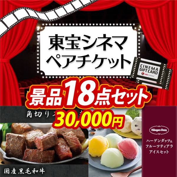 ゴルフコンペ景品18点セット【東宝シネマ　ペアチケット/国産黒毛和牛 角切りステーキ 他】A3パネル・目録付き<送料無料>