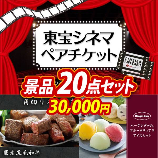 ゴルフコンペ景品20点セット【東宝シネマ　ペアチケット/国産黒毛和牛 角切りステーキ 他】A3パネル・目録付き<送料無料>