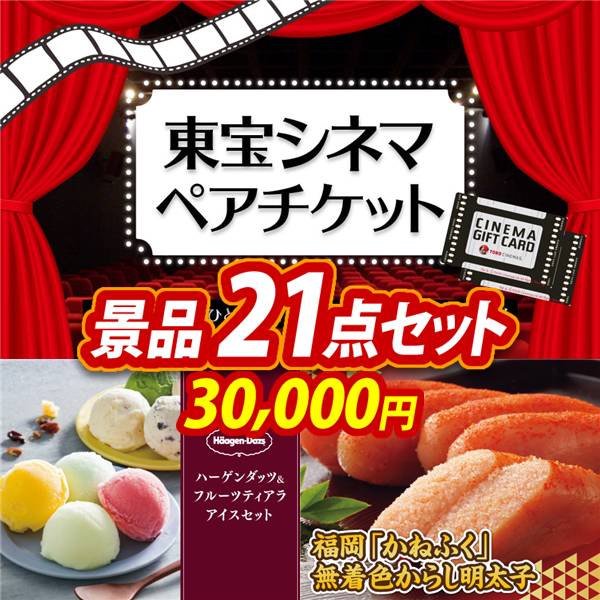 ゴルフコンペ景品21点セット【東宝シネマ　ペアチケット/ハーゲンダッツ&フルーツティアラアイスセット 他】A3パネル・目録付き<送料無料>