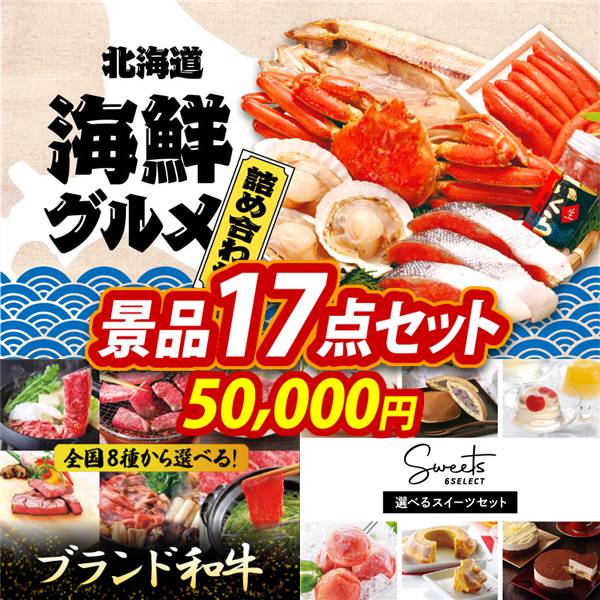 ゴルフコンペ景品17点セット【選べる海鮮グルメ/選べる!全国ブランド和牛 他】A3パネル・目録付き<送料無料>