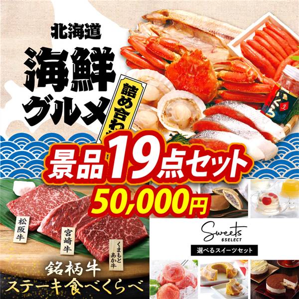 ゴルフコンペ景品19点セット【選べる海鮮グルメ/銘柄牛 ステーキ食べくらべ 他】A3パネル・目録付き<送料無料>