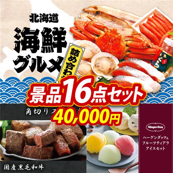 ゴルフコンペ景品16点セット【選べる海鮮グルメ/国産黒毛和牛 角切りステーキ 他】A3パネル・目録付き<送料無料>