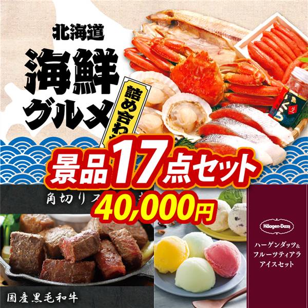 ゴルフコンペ景品17点セット【選べる海鮮グルメ/国産黒毛和牛 角切りステーキ 他】A3パネル・目録付き<送料無料>
