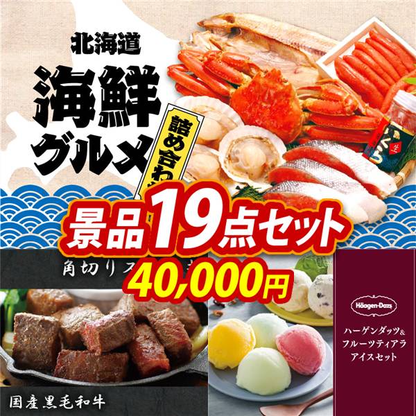 ゴルフコンペ景品19点セット【選べる海鮮グルメ/国産黒毛和牛 角切りステーキ 他】A3パネル・目録付き<送料無料>