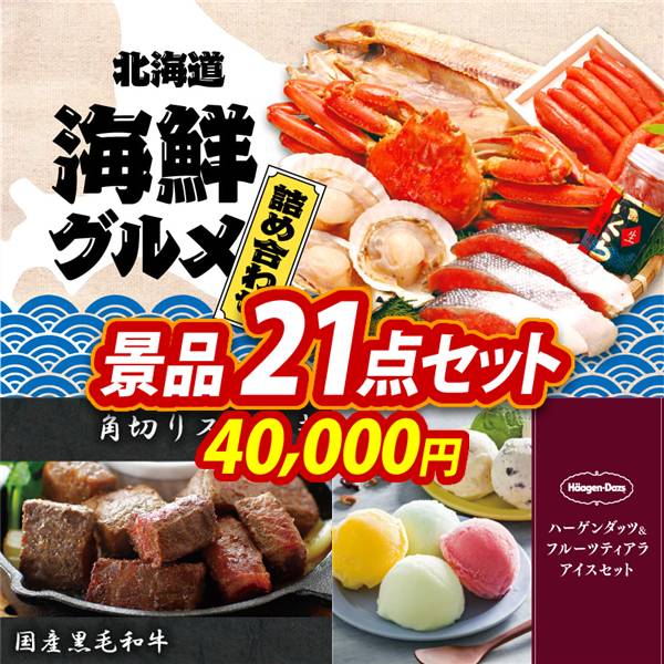 ゴルフコンペ景品21点セット【選べる海鮮グルメ/国産黒毛和牛 角切りステーキ 他】A3パネル・目録付き<送料無料>