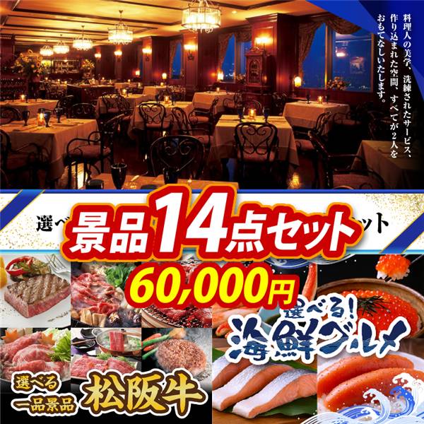 ゴルフコンペ景品14点セット【選べる!高級レストランペアチケット/選べる一品景品【松阪牛】 他】A3パネル・目録付き<送料無料>