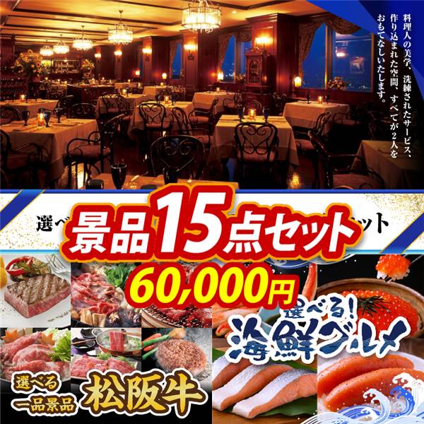 ゴルフコンペ景品15点セット【選べる!高級レストランペアチケット/選べる一品景品【松阪牛】 他】A3パネル・目録付き<送料無料>