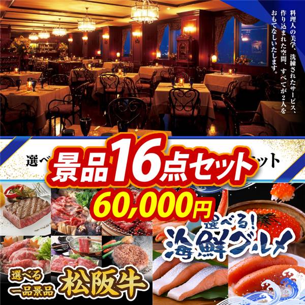 ゴルフコンペ景品16点セット【選べる!高級レストランペアチケット/選べる一品景品【松阪牛】 他】A3パネル・目録付き<送料無料>