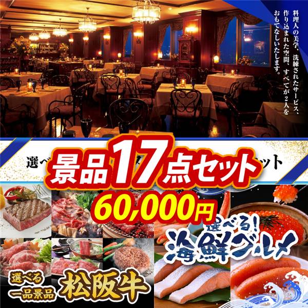 ゴルフコンペ景品17点セット【選べる!高級レストランペアチケット/選べる一品景品【松阪牛】 他】A3パネル・目録付き<送料無料>