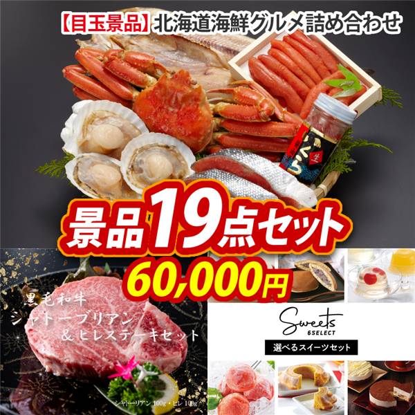 ゴルフコンペ景品19点セット【北海道海鮮グルメ詰め合わせ/黒毛和牛シャトーブリアン&ヒレステーキセット 他】A3パネル・目録付き<送料無料>
