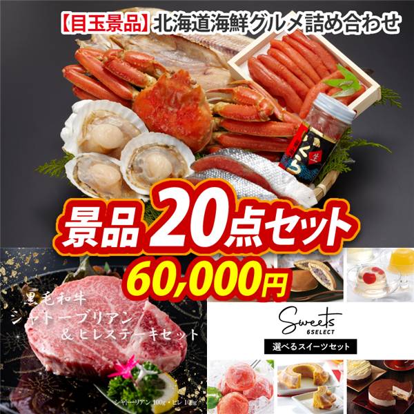 ゴルフコンペ景品20点セット【北海道海鮮グルメ詰め合わせ/黒毛和牛シャトーブリアン&ヒレステーキセット 他】A3パネル・目録付き<送料無料>