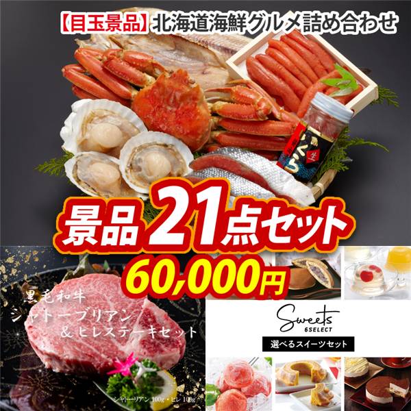 ゴルフコンペ景品21点セット【北海道海鮮グルメ詰め合わせ/黒毛和牛シャトーブリアン&ヒレステーキセット 他】A3パネル・目録付き<送料無料>