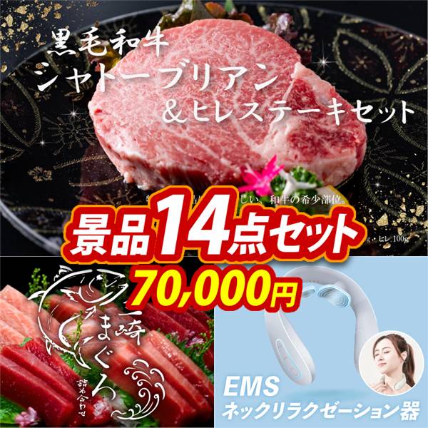 ゴルフコンペ景品14点セット【黒毛和牛シャトーブリアン&ヒレステーキセット/神奈川　三崎まぐろの詰合せ 他】A3パネル・目録付き<送料無料>