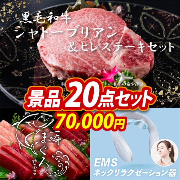 ゴルフコンペ景品20点セット【黒毛和牛シャトーブリアン&ヒレステーキセット/神奈川　三崎まぐろの詰合せ 他】A3パネル・目録付き<送料無料>