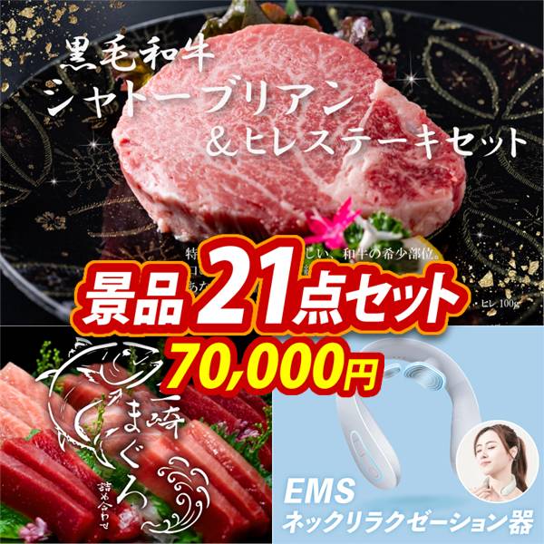 ゴルフコンペ景品21点セット【黒毛和牛シャトーブリアン&ヒレステーキセット/神奈川　三崎まぐろの詰合せ 他】A3パネル・目録付き<送料無料>