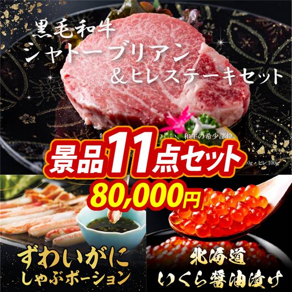 ゴルフコンペ景品11点セット【黒毛和牛シャトーブリアン&ヒレステーキセット/ずわいがにしゃぶポーション 他】A3パネル・目録付き<送料無料>