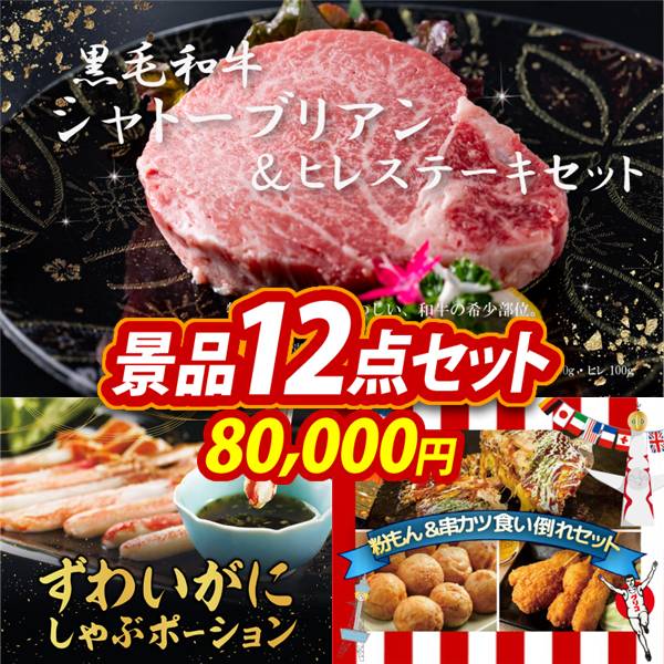 ゴルフコンペ景品12点セット【黒毛和牛シャトーブリアン&ヒレステーキセット/ずわいがにしゃぶポーション 他】A3パネル・目録付き<送料無料>