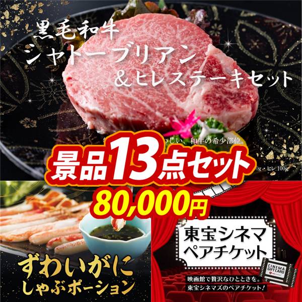 ゴルフコンペ景品13点セット【黒毛和牛シャトーブリアン&ヒレステーキセット/ずわいがにしゃぶポーション 他】A3パネル・目録付き<送料無料>