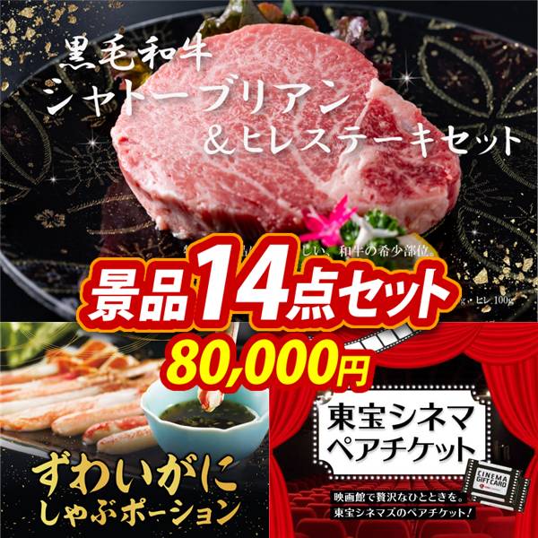ゴルフコンペ景品14点セット【黒毛和牛シャトーブリアン&ヒレステーキセット/ずわいがにしゃぶポーション 他】A3パネル・目録付き<送料無料>