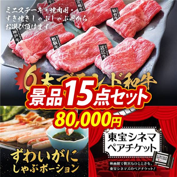 ゴルフコンペ景品15点セット【6大ブランド和牛食べ比べセット/ずわいがにしゃぶポーション 他】A3パネル・目録付き<送料無料>