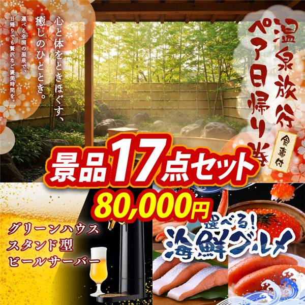 ゴルフコンペ景品17点セット【選べるペア日帰り入浴+食事付きプラン/グリーンハウス  スタンド型ビールサーバー 他】A3パネル・目録付き<送料無料>